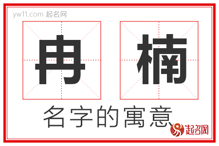 冉楠的名字含义