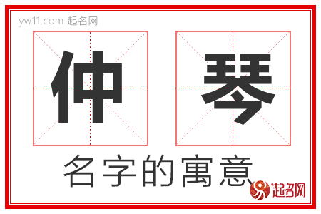 仲琴的名字含义