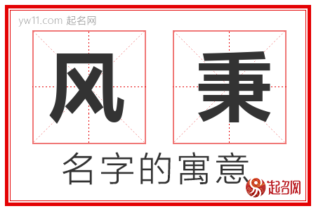 风秉的名字含义