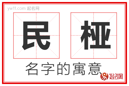 民桠的名字含义