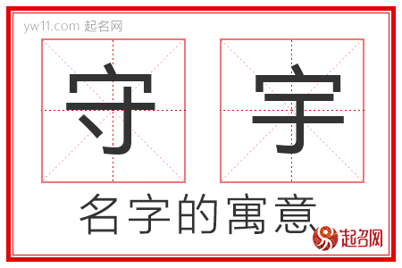 守宇的名字寓意