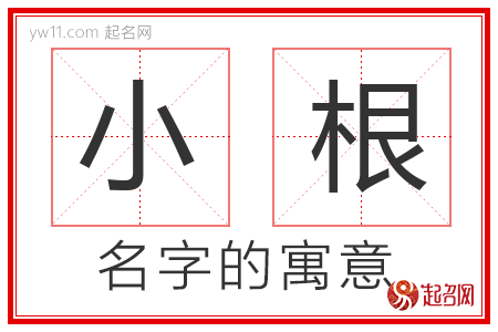 小根的名字寓意