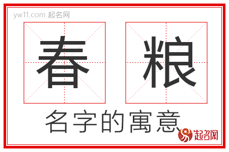 春粮的名字含义