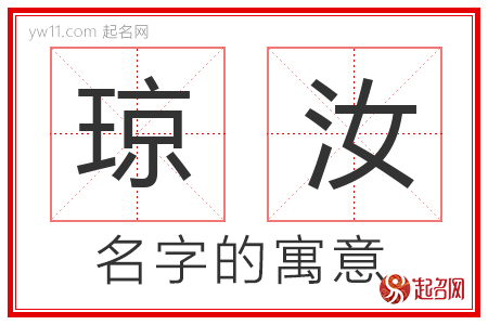 琼汝的名字含义