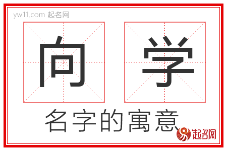 向学的名字寓意