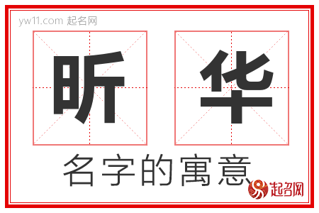 昕华的名字含义