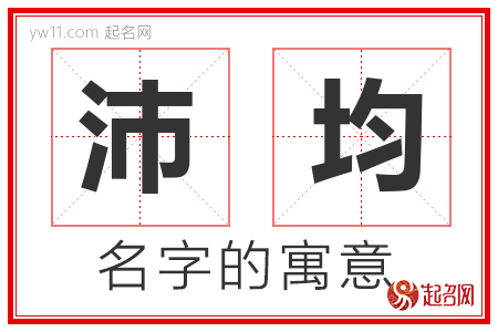 沛均的名字含义