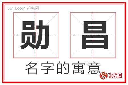 勋昌的名字解释