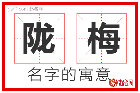 陇梅的名字含义