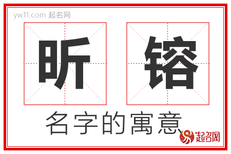 昕镕的名字含义