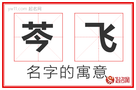 芩飞的名字寓意