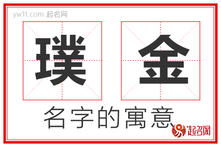 璞金的名字含义