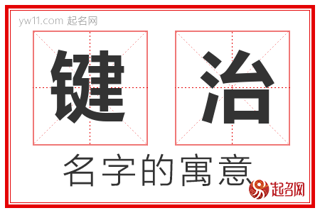 键治的名字含义