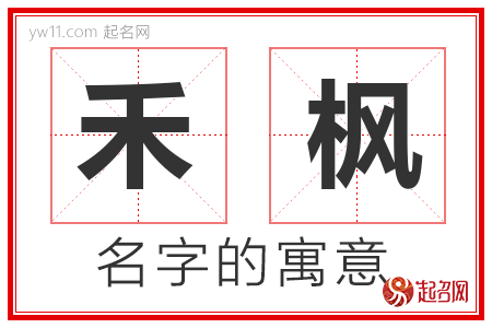 禾枫的名字含义