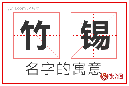 竹锡的名字含义