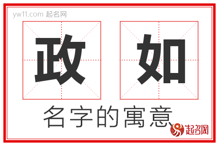 政如的名字含义