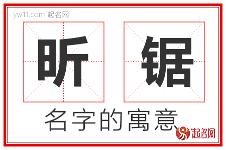 昕锯的名字含义