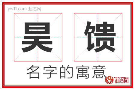 昊馈的名字含义