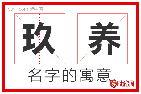 玖养的名字含义