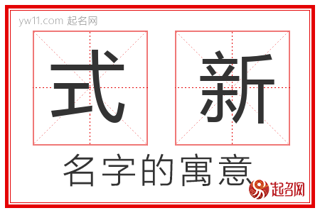 式新的名字含义