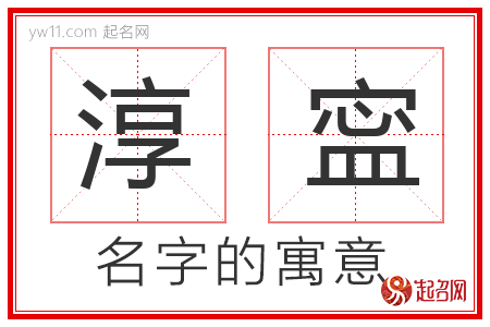 淳寍的名字解释