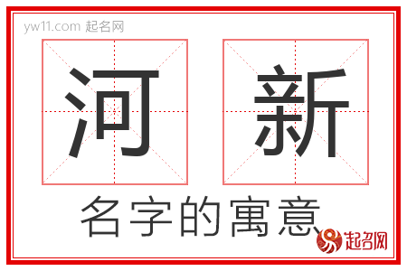 河新的名字含义