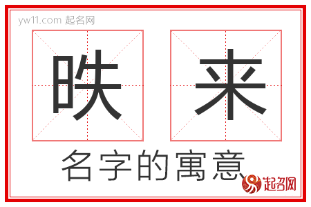 昳来的名字解释