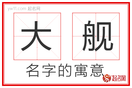 大舰的名字含义