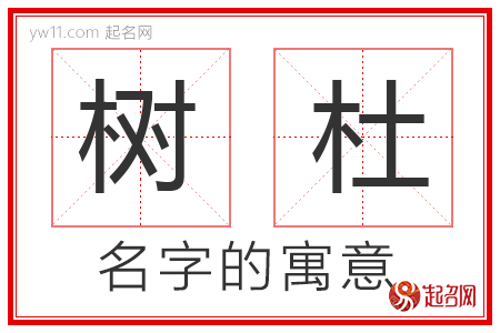 树杜的名字含义