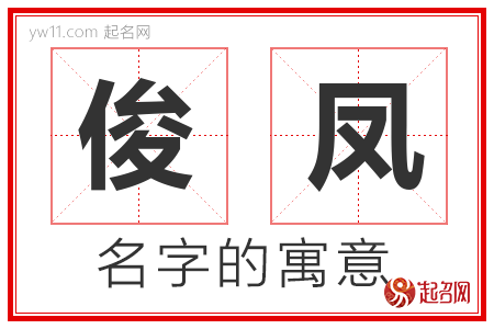 俊凤的名字含义