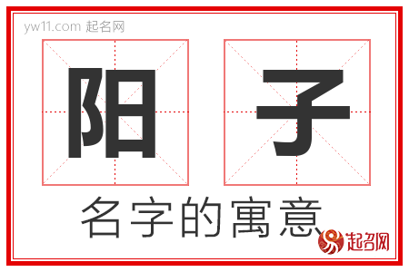 阳子的名字含义