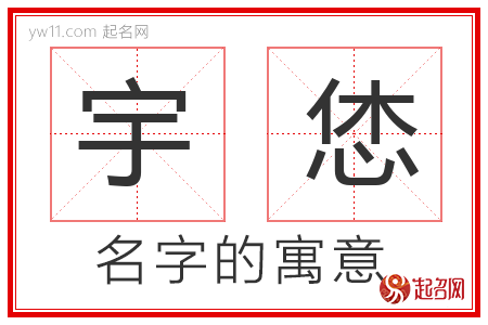 宇恷的名字含义