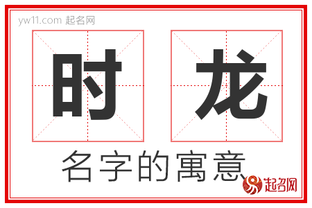 时龙的名字含义