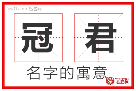 冠君的名字含义