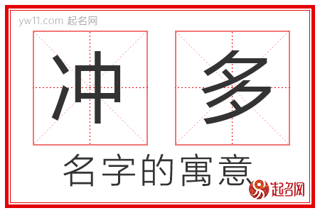 冲多的名字寓意