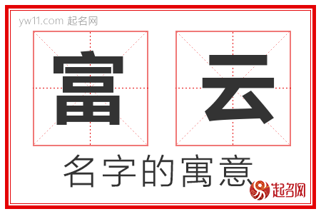 富云的名字解释