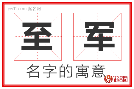 至军的名字含义