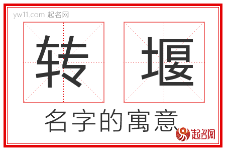 转堰的名字含义