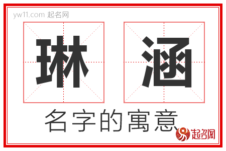 琳涵的名字含义