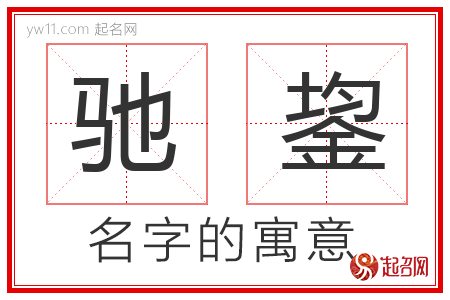 驰鋆的名字含义