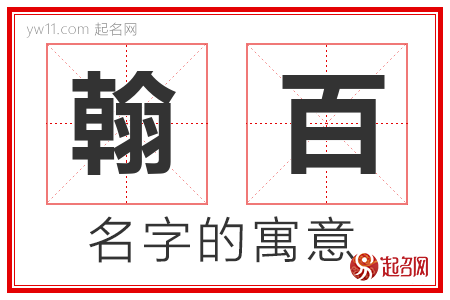 翰百的名字含义