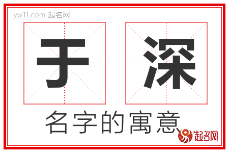 于深的名字含义