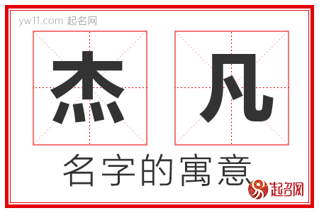 杰凡的名字含义