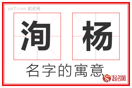 洵杨的名字含义