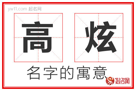 高炫的名字含义