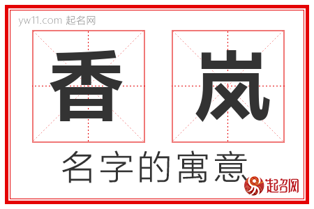 香岚的名字解释