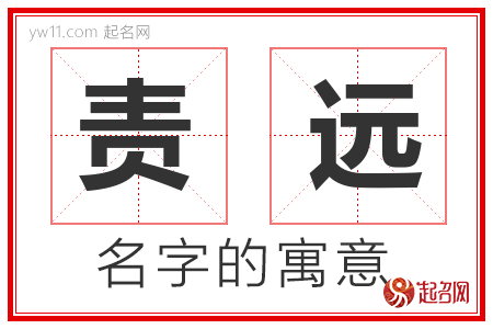 责远的名字含义