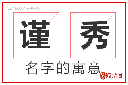 谨秀的名字含义