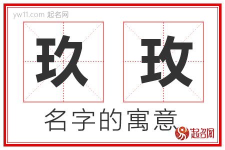 玖玫的名字含义