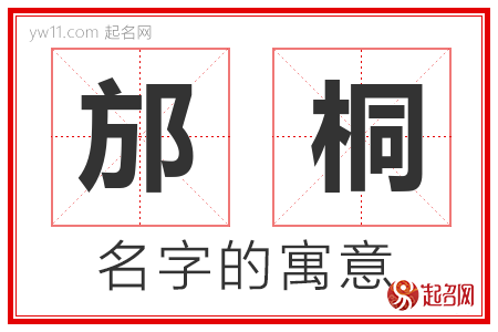 邡桐的名字含义